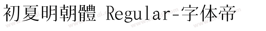 初夏明朝體 Regular字体转换